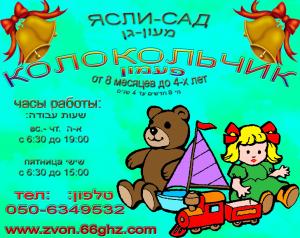 "Колькольчик" детский-сад, ясли в Бат-Яме