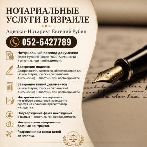 Нотариальный перевод документов. Адвокат-Нотариус Евгений Рубин - 052-6427789