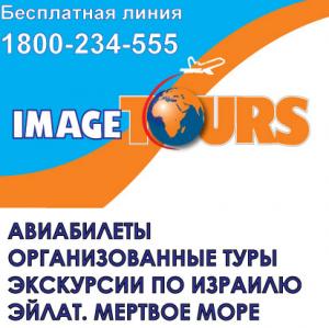 Экскурсии по Израилю, Эйлат, Мёртвое Море - ImageTours
