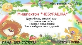 Мишпахтон *Чебурашка*
