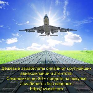 Дешевые авиабилеты от крупнейших авиакомпаний и агентств http://aviasell.pro