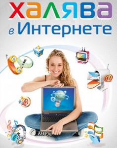Прибыльный бизнес+бесплатные товары и услуги