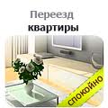 ПЕРЕВОЗКИ КВАРТИР И ОТДЕЛьНЫХ ГРУЗОВ!