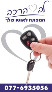 Лев а-рехев - לב הרכב