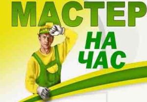 Муж на час - это помощь по дому, с компьютером и тд , То что вам не по силам