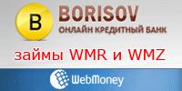 Компания ОКБ Borisov: WMZ кредит. Получите кредит на сайте!