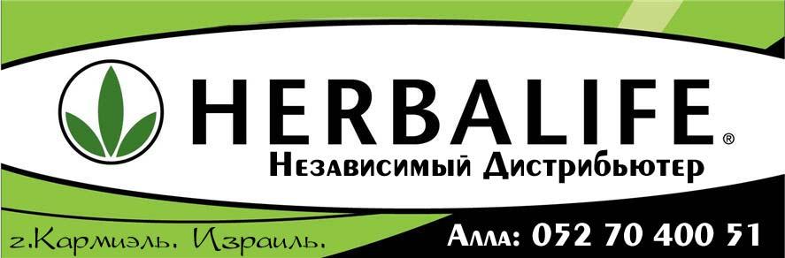 Herbalife в Израиле. г.Кармиэль.