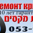 ремонт крыш вашего дома.