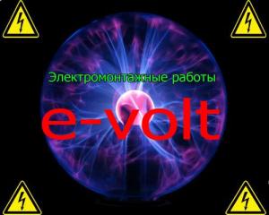 e-volt Электромонтажные работы