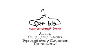Комиссионный бутик "כמו חדש "