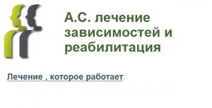 А.С. лечение зависимостей и реабилитация