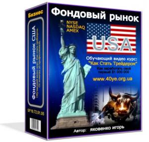 Ценные бумаги США. Бизнес. Как торговать фьючерсы, акции. Уникальное обучение от профессионала.