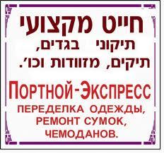Портной - переделка одежды, ремонт сумок, чемоданов המתפרה והסנדלרייה