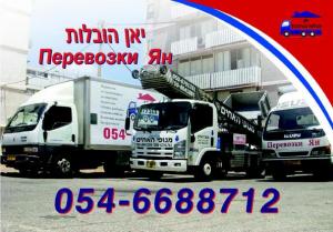 Перевозки Ян 0546688712