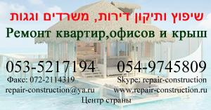 Ремонт квартир, домов. Кровельные работы  в Израиле +0549745809