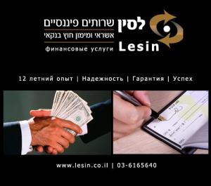 Lesin - финансовые услуги