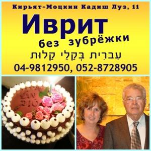 Иврит без зубрежки