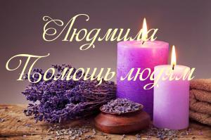 Людмила Прогноз судьбы_помощ +380638450818 viber-wotsap