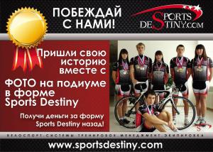 Проект «Спорт Дэстини»