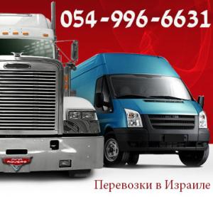 Перевозки Израиль 054-996-6631