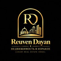 Reuven Dayan — русскоязычный риэлтор в Тель-Авиве | Недвижимость в Израиле