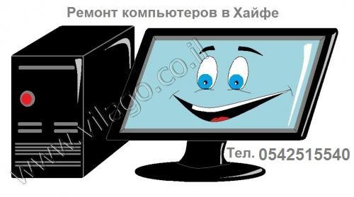 Ремонт компьютеров в Хайфе и Крайот