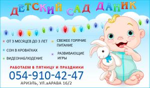 Ясли, Детский сад "Даник"