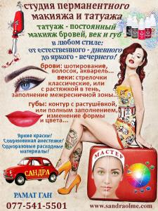 Идеальный Перманентный Макияж - Professional Tattoo Make - up