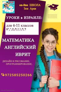 Зоя Арав - уроки по Математике, Ивриту, Английскому, Дизайну
