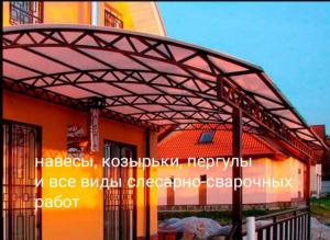 Навесы, козырьки, пергулы и все виды слесарно-сварочных работ