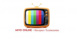 Mivo - твоё Интернет телевидение
