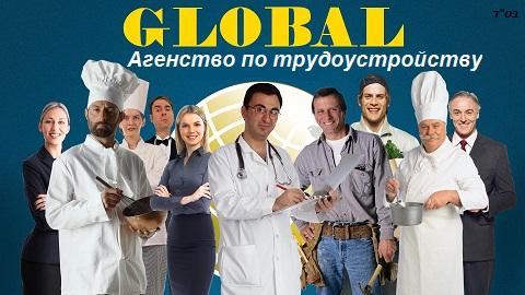 Агенство по трудоустройству GLOBAL Ашкелон 076-5470771