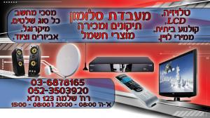 Ремонт телевизоров (LCD,LED) .Ремонт аудиотехники .Тель-Авив, ул. Дерех Шломо 123