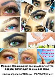 Наращивание ресниц, макияж, архитектура бровей, шаава (депиляция воском, все зоны)