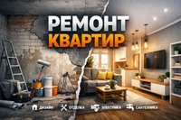 Ремонт квартир