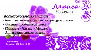 Косметолог Лариса - Дипломированный специалист, лучший подход к клиентам