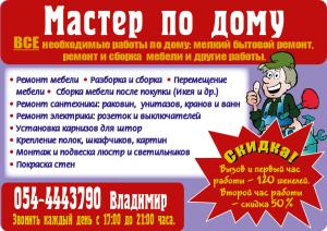 Владимир - мастер по домашним проблемам.