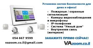 Vazoom - Установка систем безопасности в Израиле
