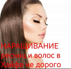 экспресс технология наращивание ресниц и волос в Хайфе не дорого