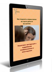 Как окрасить корни волос не тратя деньги на салоны.