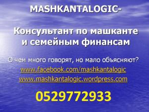Mashkantalogic- Консультации по машканте до подписи с банком, перерасчет машканты,Лекции и инфо гос.лотерей миштакен (Дира _Бе_Анаха)
