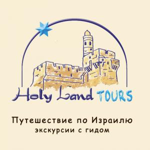 Путешествие по Израилю. Holy Land Tours