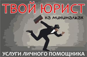 Твой юрист на минималках
