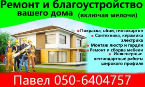 Ремонт и благоустройство Вашего дома(вкючая мелочи)