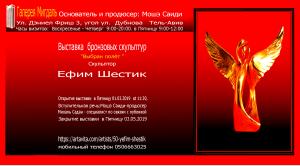 Ефим - скульптор, художник, архитектор,график