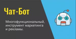 Строю чат-ботов приносящих прибыль