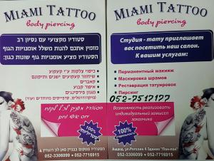 Салон MIAMI TATTOO Ашдод, 052-75-17-177, Ашдод, ул. Рогозин 4 здание "Пан-Лон". Татуировки любой сложности, каверы, маскировка шрамов, перманентный макияж, пирсинг. 100% стирильность.