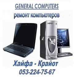 Ремонт и настройка компьютеров. General-Computers