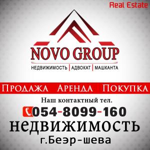 Novo Nadlan - агентство недвижимости в г. Беэр-шева (Israel) тел 054-8099160 Мы рады помочь Вам! Наши квалифицированные специалисты, консультанты в сфере недвижимости всегда помогут вам найти оптималь