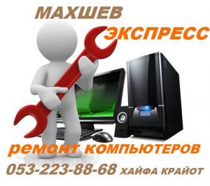 Ремонт компьютеров на дому. Махшев Экспресс